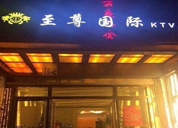 杭州哪个KTV少爷男模妹子服务好-至尊国际KTV消费价格服务点评