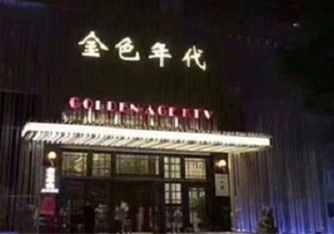 杭州KTV陪唱男公关哪家最便宜-金色年代KTV便宜消费点评